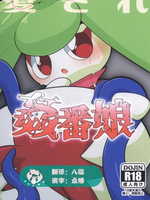 愛され姦番娘 (ポケットモンスター)