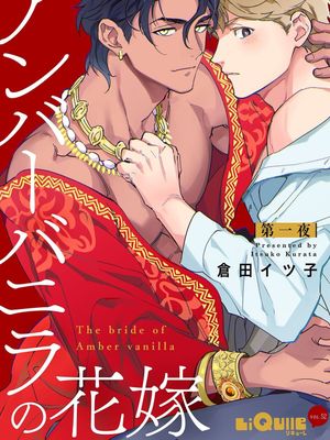 アンバーバニラの花嫁丨琥珀香草的新娘