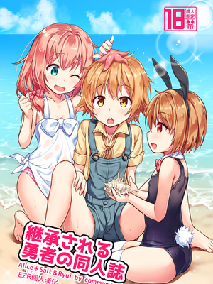 (C95)継承される勇者の同人誌（無修正）