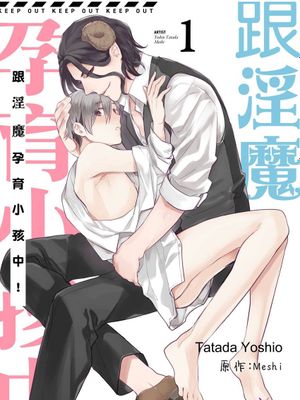 跟淫魔孕育小孩中漫画阅读