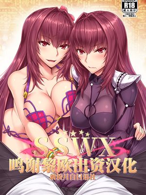 (C93) SSWX (Fate⁄Grand Order) [DL版]