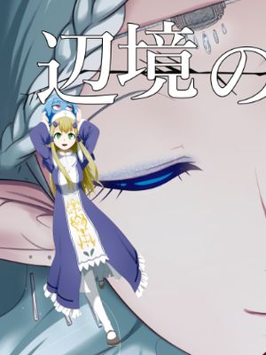辺境の聖女