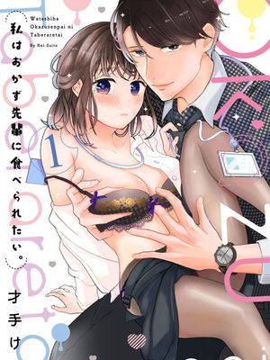 私はおかず先輩に食べられたい。我想被作为遐想对象的前辈吃掉。漫画阅读