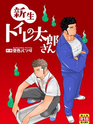 新生トイレの太郎さん