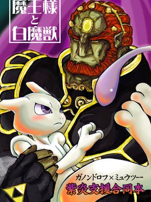 魔王様と白魔獣 (大乱闘スマッシュブラザーズ) (The Legend of Zelda＆Pokémon)