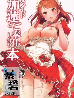 メイド加蓮とご奉仕し合う本 (アイドルマスター シンデレラガールズ) [中国翻訳]