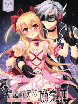 黒い歴史の協奏曲 (英雄伝説 閃の軌跡2、魔法少女まじかるアリサ、東京ザナドゥ)