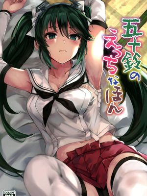 (C96) 五十鈴のえっちなほん (艦隊これくしょん -艦これ-) [中国翻訳]