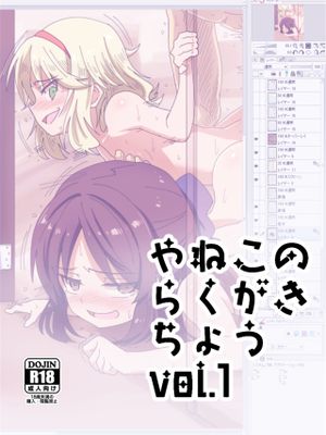 やねこのらくがきちょう Vol.1