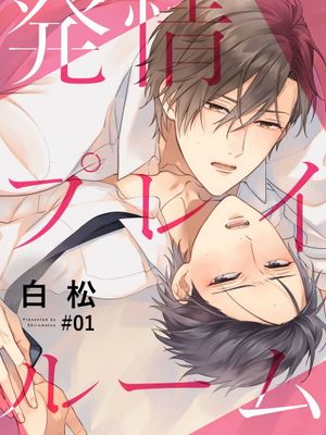 発情プレイルーム丨发情娱乐室
