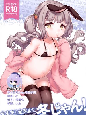 大丈夫!!全然まだ冬じゃん! [中国翻訳]