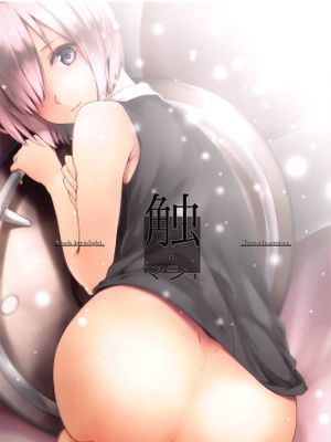 (C95)触・マシュ (Fate/Grand Order)