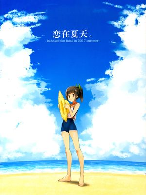 恋在夏天
