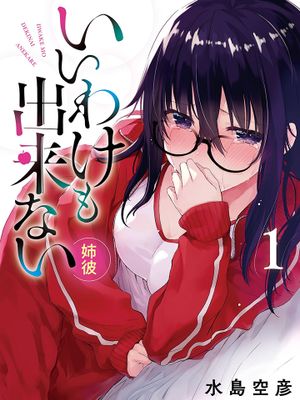 いいわけも出来ない ～姉彼~【统卷重编印版】