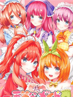(COMIC1 BS祭 スペシャル) 五等分のメイド達 (五等分の花嫁)