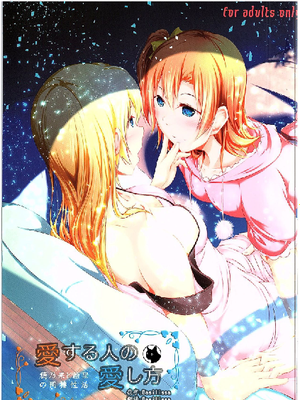 (C89) 愛する人への愛し方 (Lovelive！ラブライブ!)漫画阅读