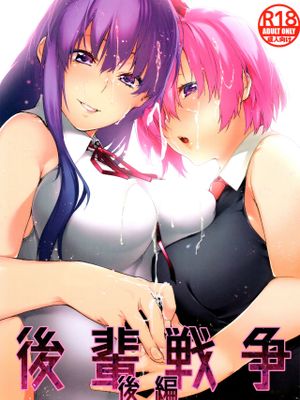 (C97) 後輩戦争後編 (FateGrand Order)