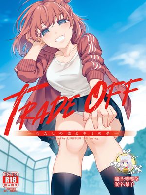 TRADE OFF -わたしの欲とキミの夢漫画阅读