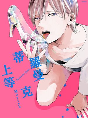 羅曼蒂克上等漫画阅读