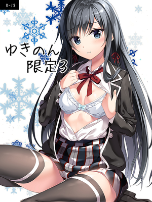 (C95)ゆきのん限定 3 (やはり俺の青春ラブコメはまちがっている。)