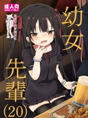 幼女先輩ྴ) [DL版] [中国翻訳]