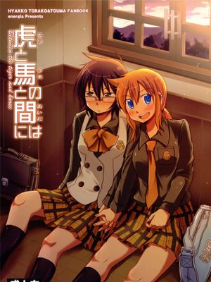 虎と馬との間には