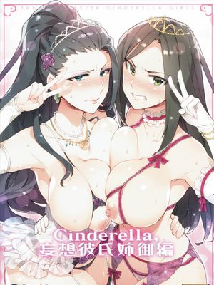 (COMIC1☆10) Cinderella,妄想彼氏姉御編 (アイドルマスターシンデレラガールズ)