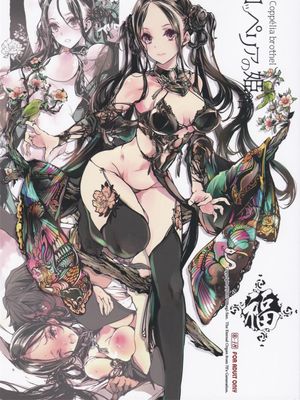 コッペリアの姫館（葛佩莉亚）