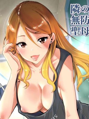 隣の家の無防備で聖母すぎるギャルママ