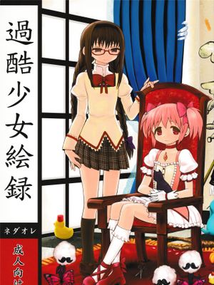 過酷少女絵録漫画阅读