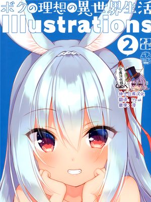 (メガ秋葉原同人祭 第2回) ボクの理想の異世界生活 Illustrations 2 [中国翻訳]