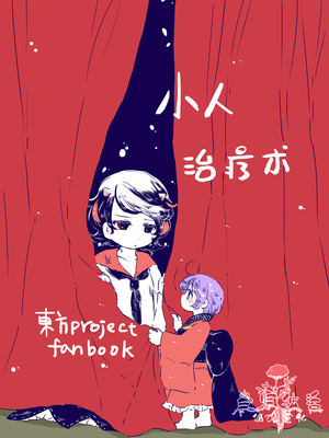 小人セラピー
