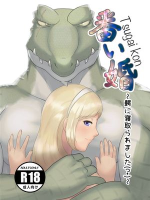 番い婚～鰐に寝取られました(？)～
