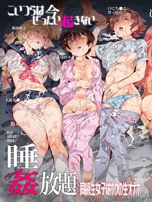(C96) 睡姦放題 同級生女子はボクの生オナホ (オリジナル) [DL版]