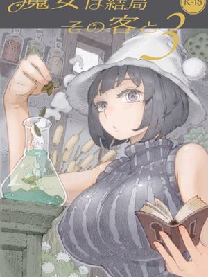 魔女は結局その客と3