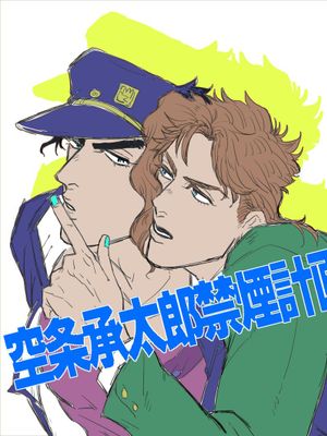 [承花]空条承太郎禁煙計画（JOJO的奇妙冒險）