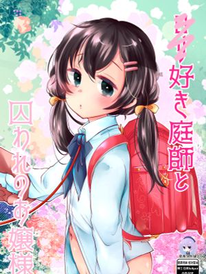 ロリ好き庭師と囚われのお嬢様[中国翻訳] [DL版]