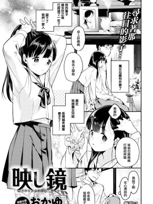 映し鏡 (COMIC快楽天 2020年1月号) [中国翻訳] [DL版]