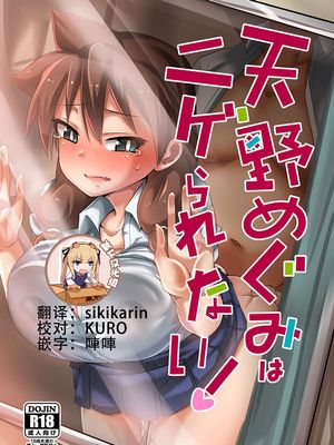 天野めぐみはニゲられない! (天野めぐみはスキだらけ!) [中国翻訳] [DL版]