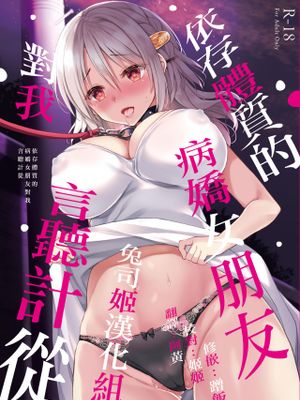 依存体質なヤンデレ彼女は俺の言いなり | 依存體質的病嬌女朋友對我言聽計從