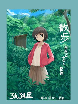散歩～自然と少女と便所 [中国翻訳]