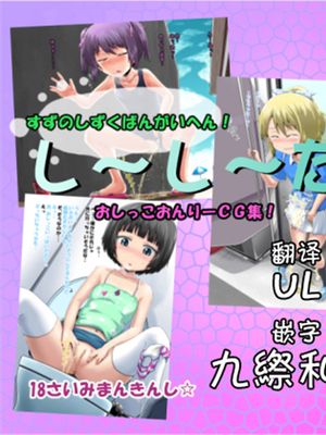 し～し～たいむ3 [中国翻訳]