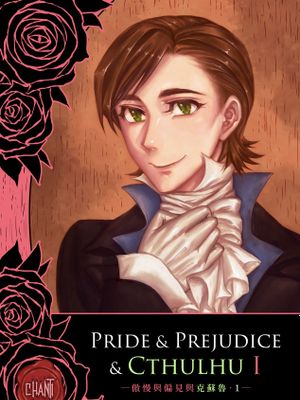 傲慢與偏見與克蘇魯