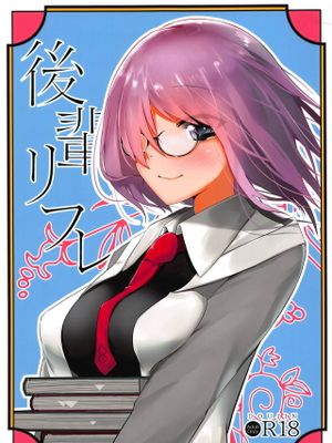 (C94) 後輩リフレ (Fate Grand Order)