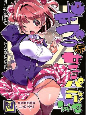 (C96)ポプ二系女子パニック！Vol. 8 [中国翻訳]
