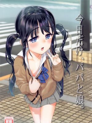 今日だけ、パパと娘。