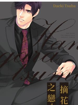 摘花之恋