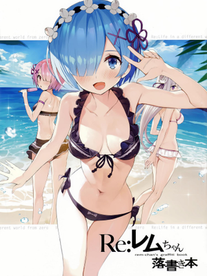 (C92)レムちゃん落書き本 (Reゼロから始める異世界生活)