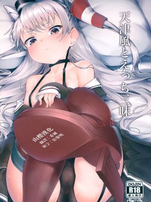(C97)天津風とえっち三昧 (艦隊これくしょん -艦これ-) [中国翻訳]