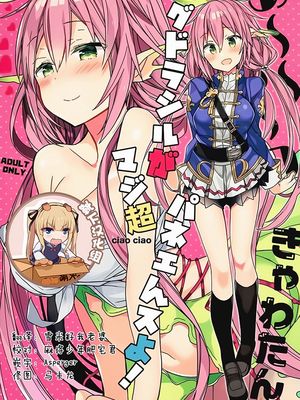 あ～～～っきゃわたん ユグドラシルがマジ超パネェんスよ！ (グランブルーファンタジー)